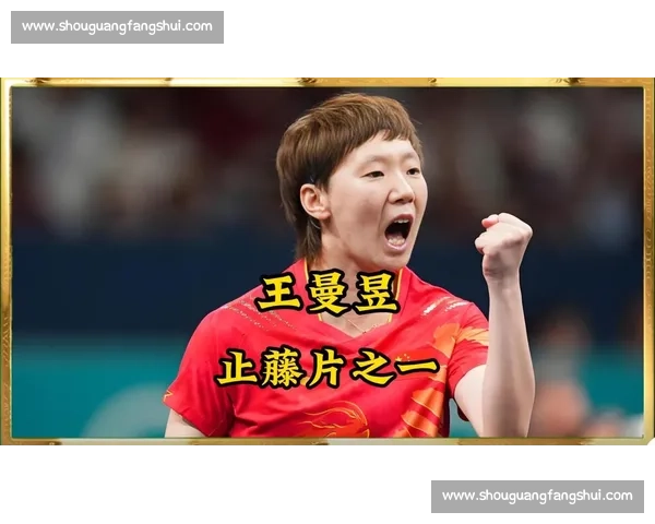王曼昱与伊藤美诚激战正酣中日乒坛巅峰对决引发全球关注