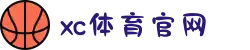 中国区.(XC sports)-官方网站"